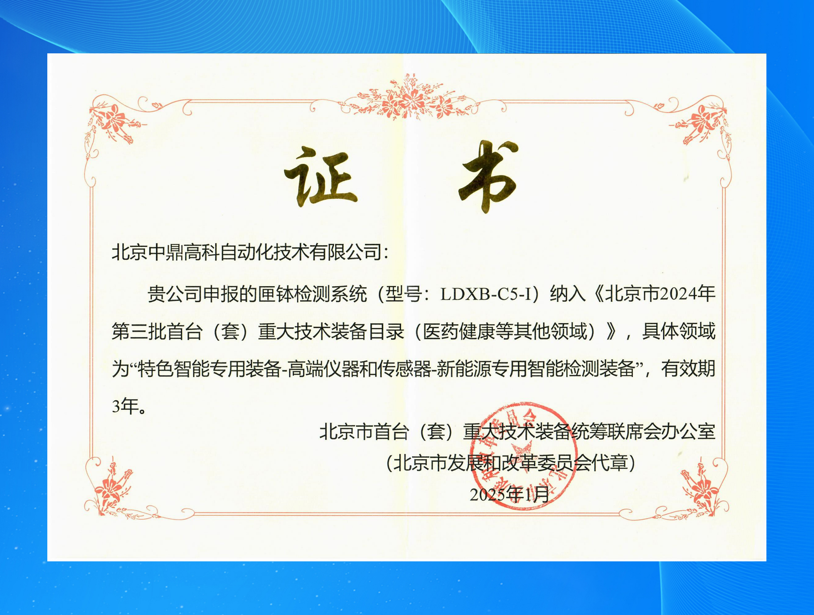 匣缽檢測系統首臺（套）重大技術裝備證書202501-202801(1)_副本.png